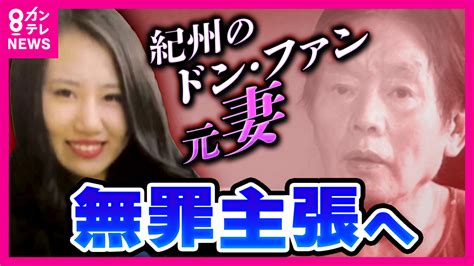 「紀州のドン・ファン」元妻への実刑判決が確定 懲役3年6か月 別男性に多額の。